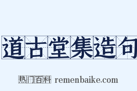 道古堂集造句是什么意思的图片